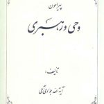 پیرامون وحی و رهبری