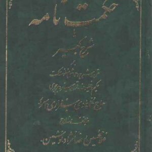 حکمت‌نامه یا شرح کبیر (۲ جلدی)