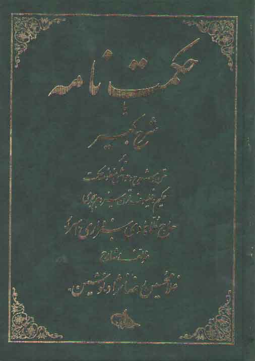 حکمت‌نامه یا شرح کبیر (جلد ۱)