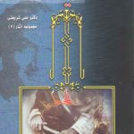 شیعه (مجموعه آثار ۷)