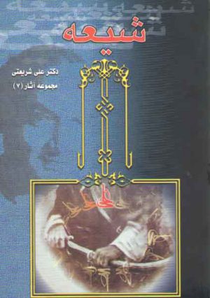 شیعه (مجموعه آثار ۷)