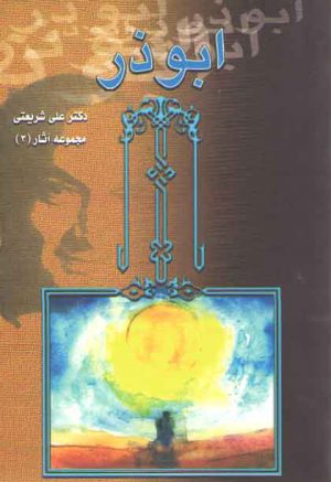 ابوذر (مجموعه آثار ۳)