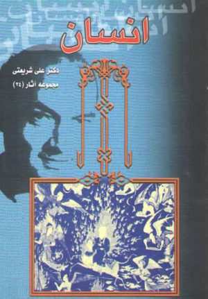 انسان (مجموعه آثار ۲۴)