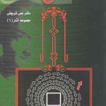 تحلیلی از مناسک حج (مجموعه آثار ۶)