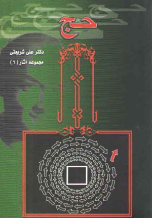 تحلیلی از مناسک حج (مجموعه آثار ۶)