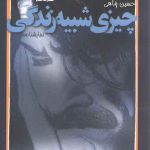 چیزی شبیه زندگی
