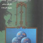 اسلام شناسی ۳ (مجموعه آثار ۱۸)