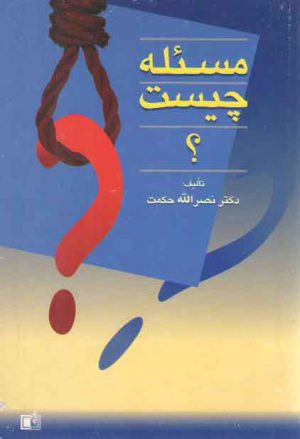 مسئله چیست؟