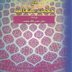 وجود و ماهیت در حکمت متعالیه