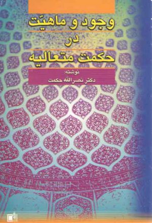 وجود و ماهیت در حکمت متعالیه