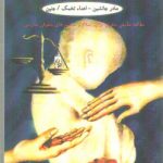 بررسی حقوقی روش های نوین باروری مصنوعی: مادر جانشین- اهدا تخمک/ جنین