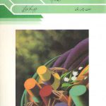 روان شناسی عمومی جلد ۲