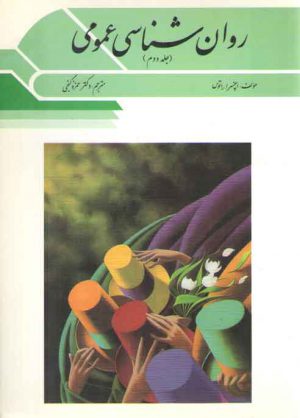 روان شناسی عمومی جلد ۲