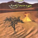 حسن بصری: چهره جنجالی تصوف