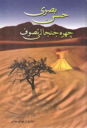 حسن بصری: چهره جنجالی تصوف