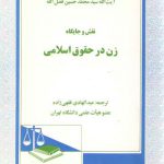 نقش و جایگاه زن در حقوق اسلامی