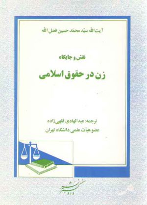 نقش و جایگاه زن در حقوق اسلامی