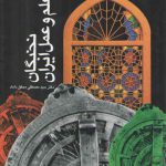 نخبگان علم و عمل ایران