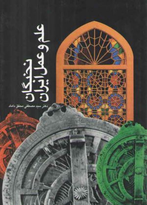 نخبگان علم و عمل ایران