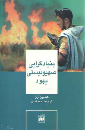 بنیادگرایی صهیونیستی یهود