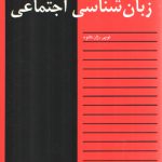 درآمدی بر زبان‌شناسی اجتماعی