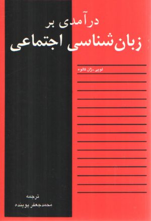 درآمدی بر زبان‌شناسی اجتماعی