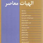 مقدمه‌ای بر الهیات معاصر
