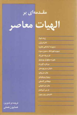 مقدمه‌ای بر الهیات معاصر