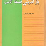 بازاندیشی فلسفه کانت (مفاهمه فلسفی ۲)