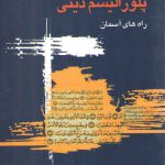 پلورالیسم دینی: راه‌های آسمان؛ کثرت ادیان از نگاه جان هیک و سید حسین نصر