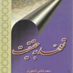 تعهد به حقیقت