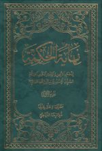 تعلیقه نهایه الحکمه فیاضی (جلد ۱)