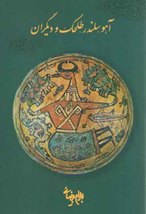 آهو سلندر طلحک و دیگران (فیلم نامه)