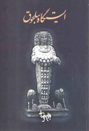 ایستگاه سلجوق