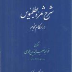 شرح ثمره بطلمیوس