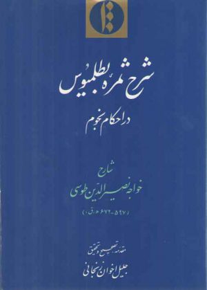 شرح ثمره بطلمیوس