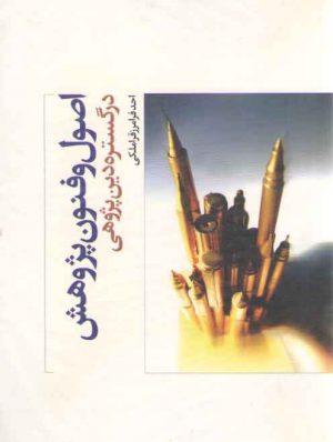 اصول و فنون پژوهش در گستره دین پژوهی