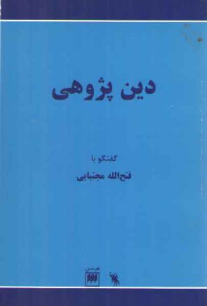 دین پژوهی