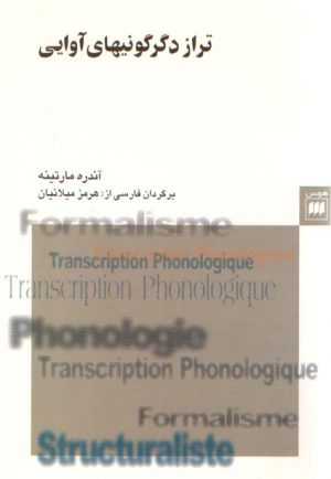 تراز دگرگونی‌های آوایی