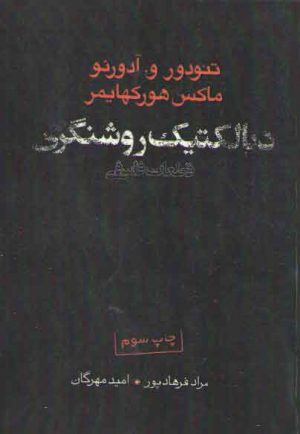 دیالکتیک روشنگری؛ قطعات فلسفی