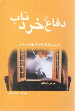 دفاع از خرد ناب؛ تبیینی عقل‌گرایانه از توجیه پیشین