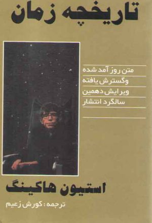 تاریخچه زمان؛ متن روزآمدشده و گسترش‌یافته، ویرایش دهمین سالگرد انتشار