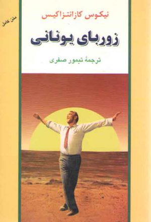 زوربای یونانی