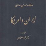 دادگاه داوری دعاوی ایران و آمریکا
