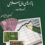 بازارهای مالی اسلامی؛ مجموعه مقالات