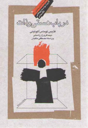 در باب هستی و ذات