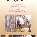 دورنمای اروپایی زندان