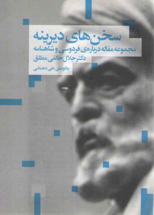 سخن های دیرینه