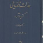 عدالت قضایی؛ گزیده آراء