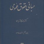 مبانی حقوق عمومی